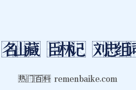 名山藏·臣林记·刘忠组词是什么意思的图片